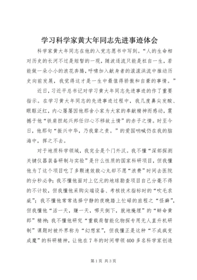 学习科学家黄大年同志先进事迹体会.docx