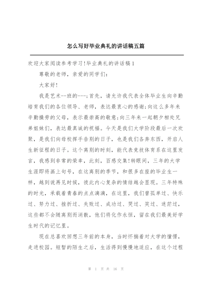 怎么写好毕业典礼的讲话稿五篇.docx