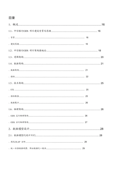中信银行ODS方案.docx