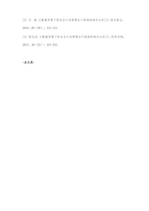 基于大数据背景下财务会计向管理会计转型的思考与实践.docx