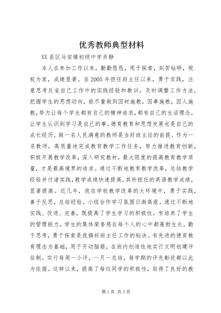 优秀教师典型材料.docx