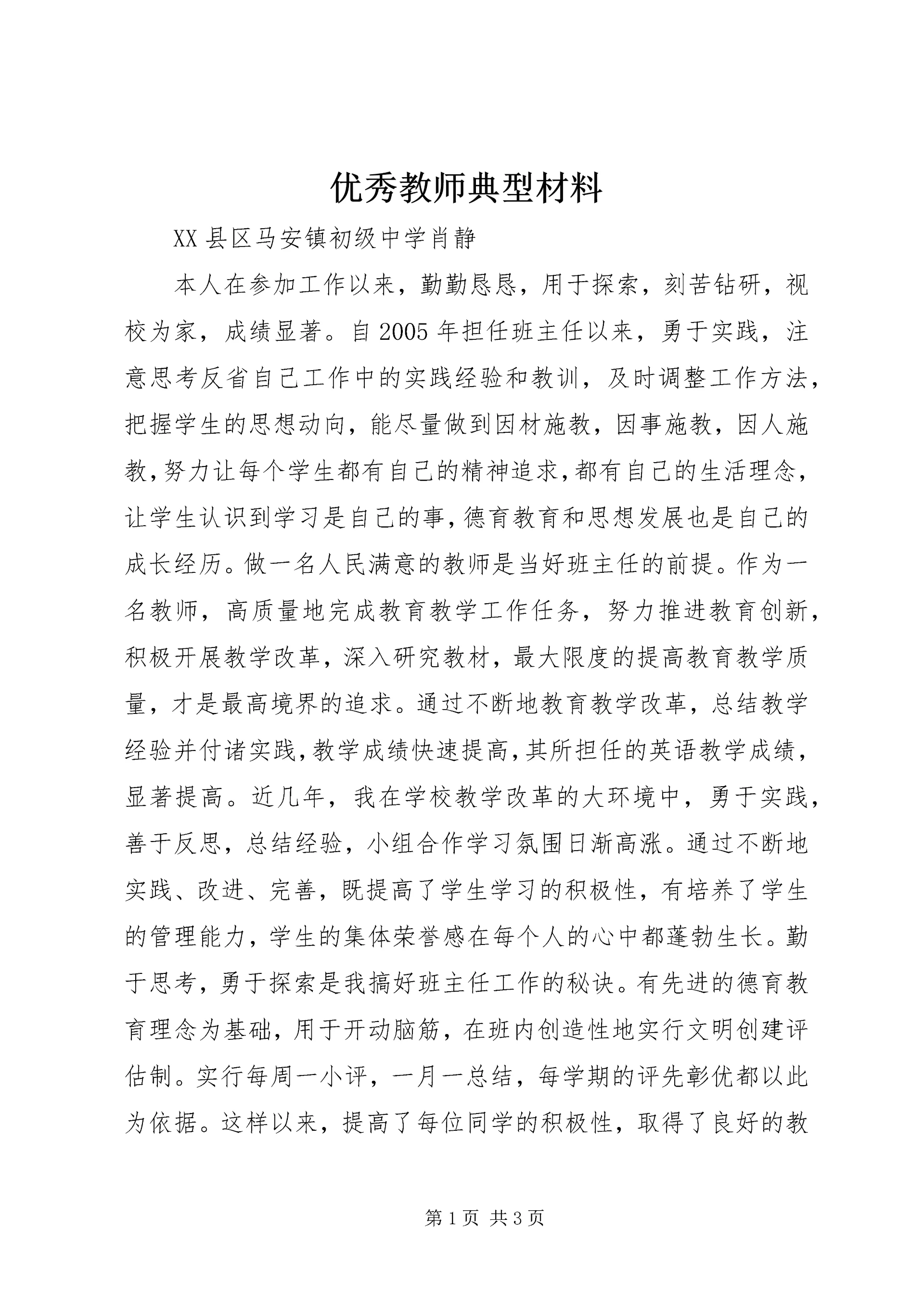 优秀教师典型材料.docx
