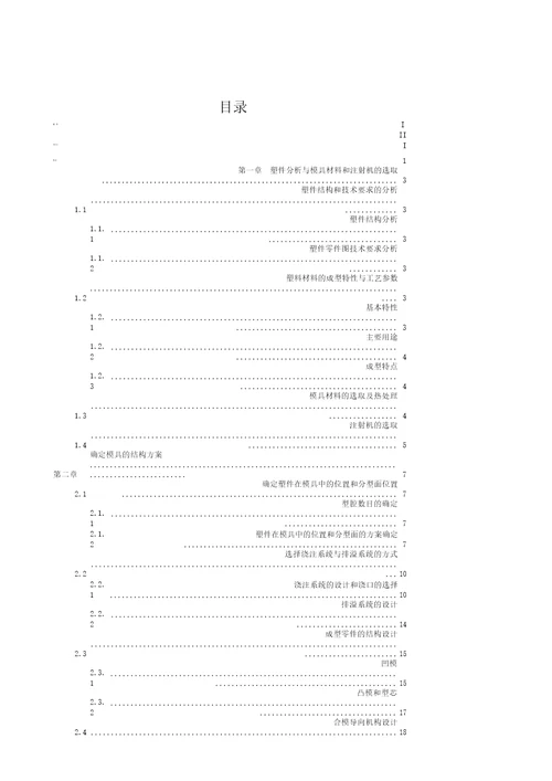 塑料盖模具设计说明书