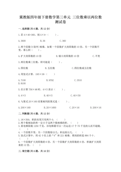 冀教版四年级下册数学第三单元 三位数乘以两位数 测试卷及答案（新）.docx