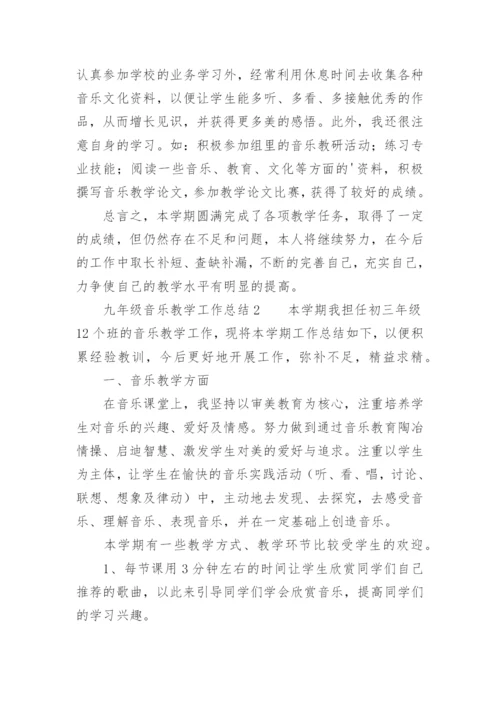 九年级音乐教学工作总结.docx