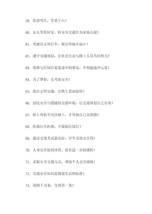 交通委员会宣传标语
