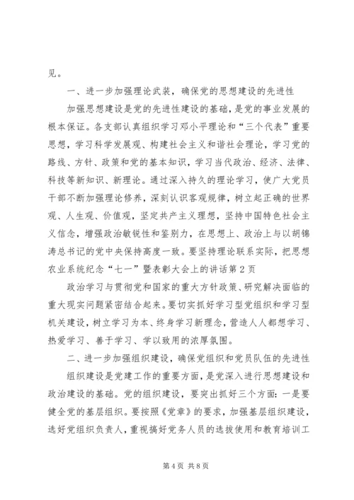 农业系统纪念“七一”暨表彰大会上的讲话.docx