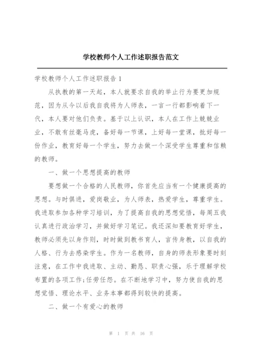 学校教师个人工作述职报告范文.docx