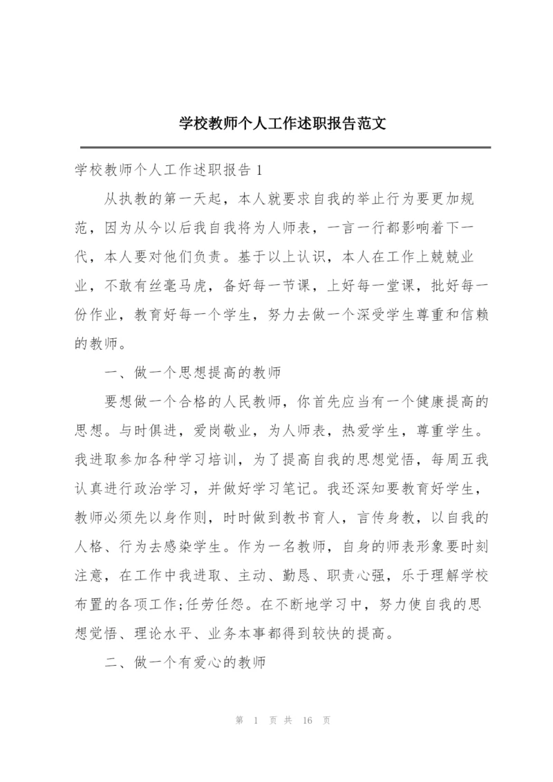 学校教师个人工作述职报告范文.docx