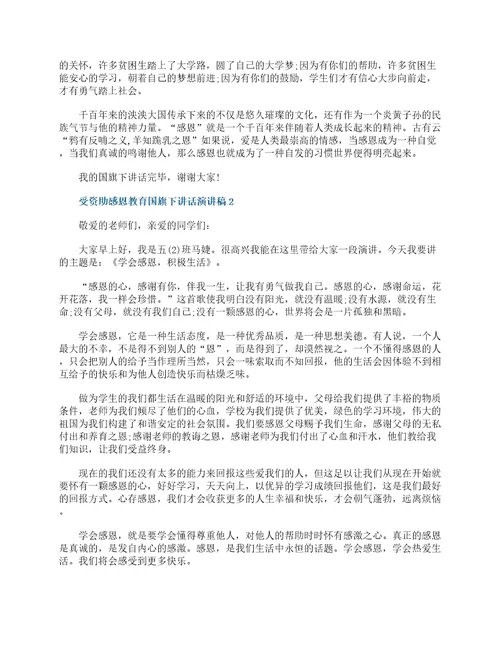 受资助感恩教育国旗下讲话演讲稿