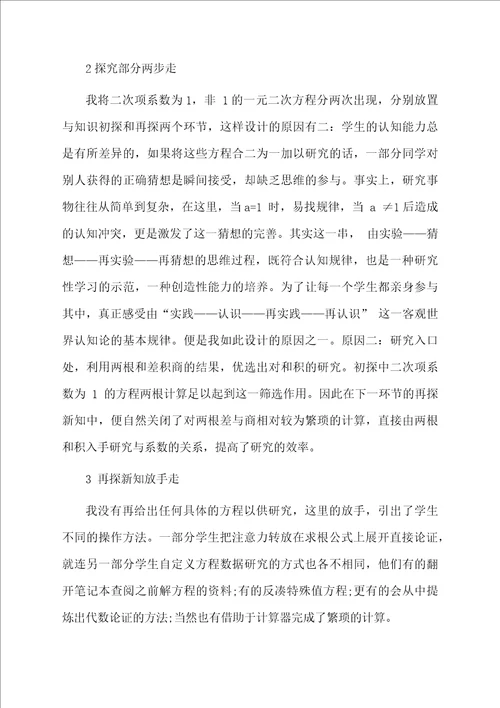 一元二次方程根与系数的关系的说课稿