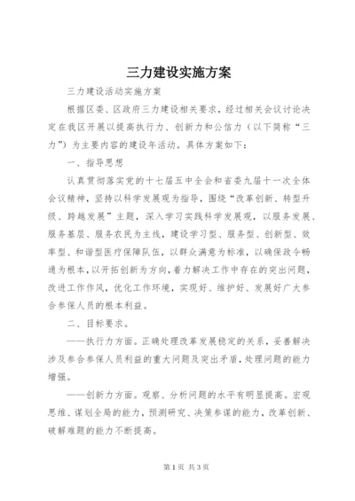 三力建设实施方案 (2).docx