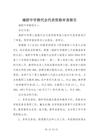 城舒中学教代会代表资格审查报告.docx