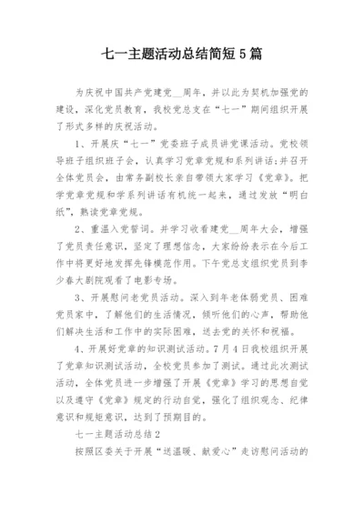 七一主题活动总结简短5篇.docx