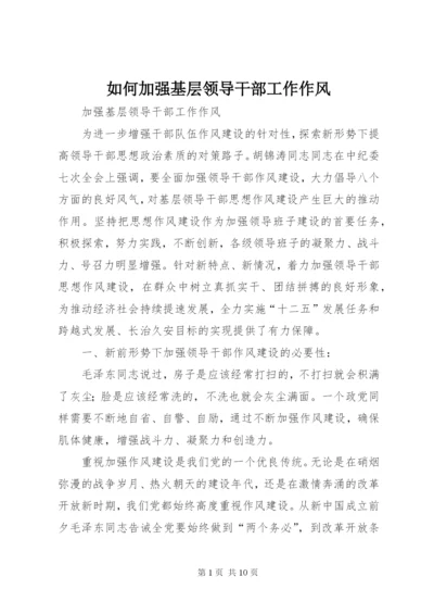 如何加强基层领导干部工作作风.docx