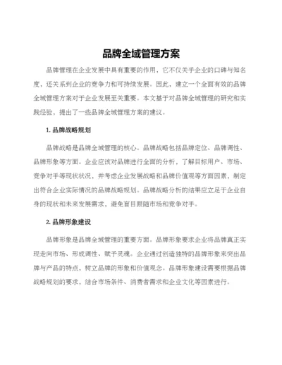 品牌全域管理方案.docx