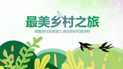 乡村旅游清新魅力乡镇美丽农村乡镇PPT模板