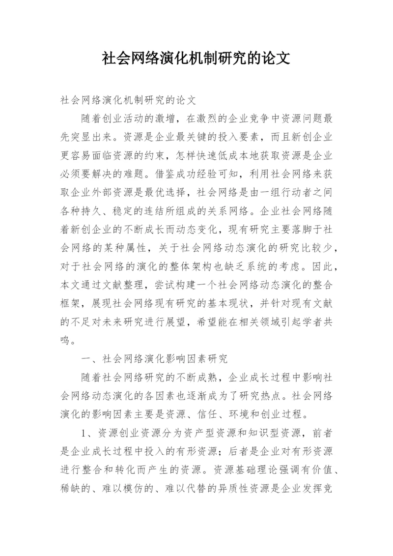 社会网络演化机制研究的论文.docx