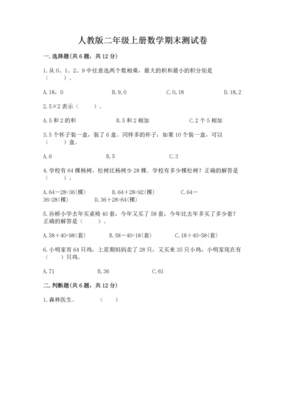 人教版二年级上册数学期末测试卷精选.docx
