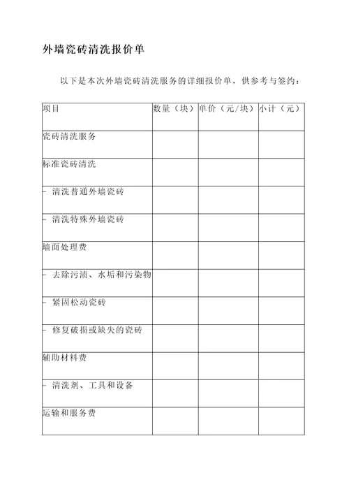 清洗外墙瓷砖报价单