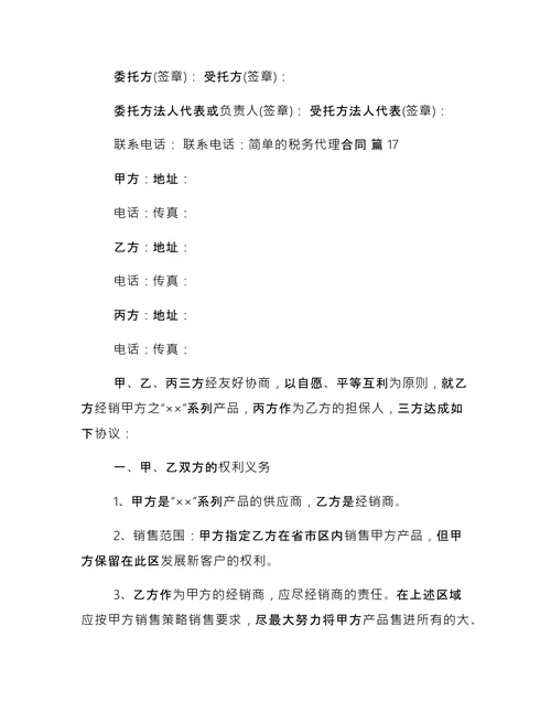 简单的税务代理合同