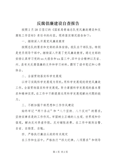 反腐倡廉建设自查报告.docx