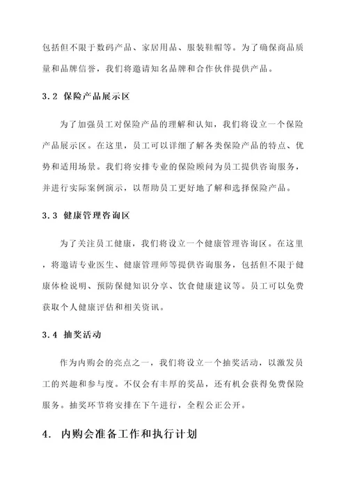 保险公司内购会方案