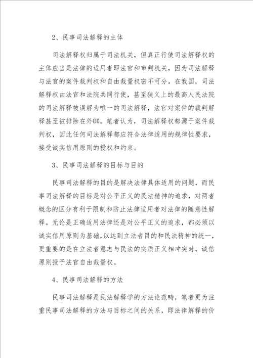 作为司法原则的诚实信用