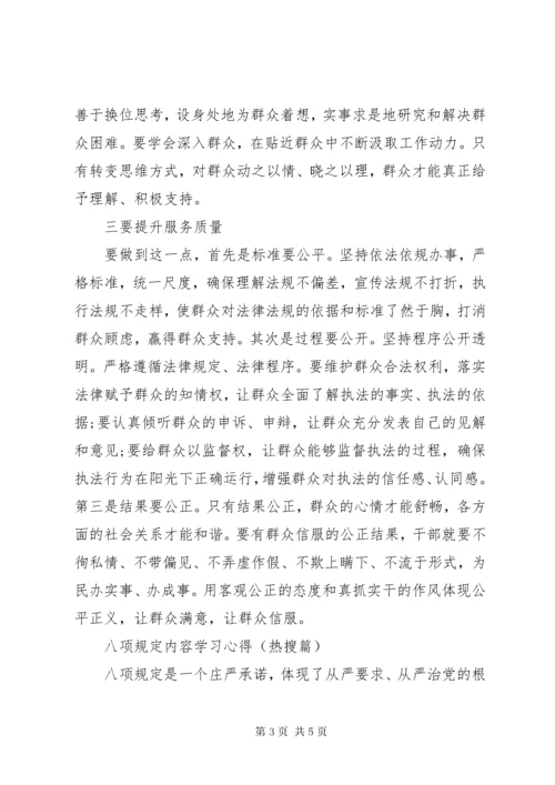 最新精编之八项规定内容学习心得.docx