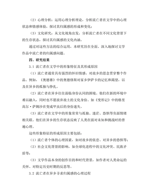 文学中的流亡与归属感