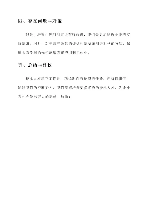 技能人才培养工作汇报