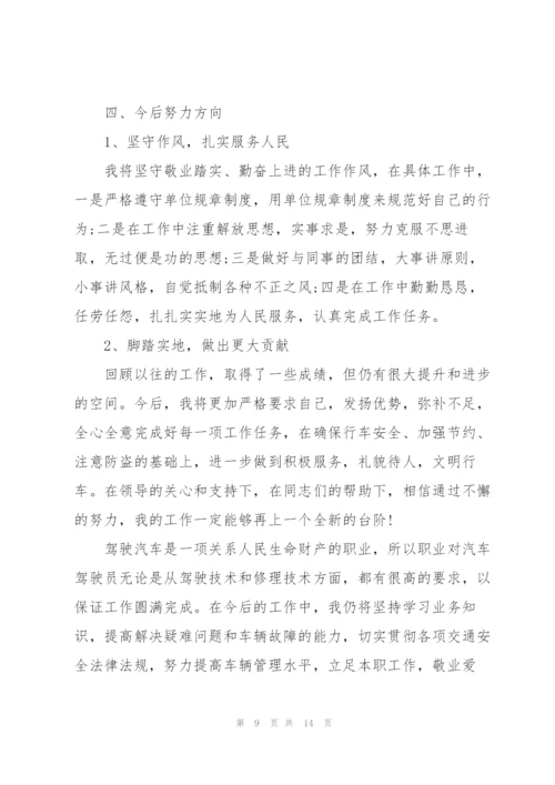 驾驶员技师年度工作总结.docx