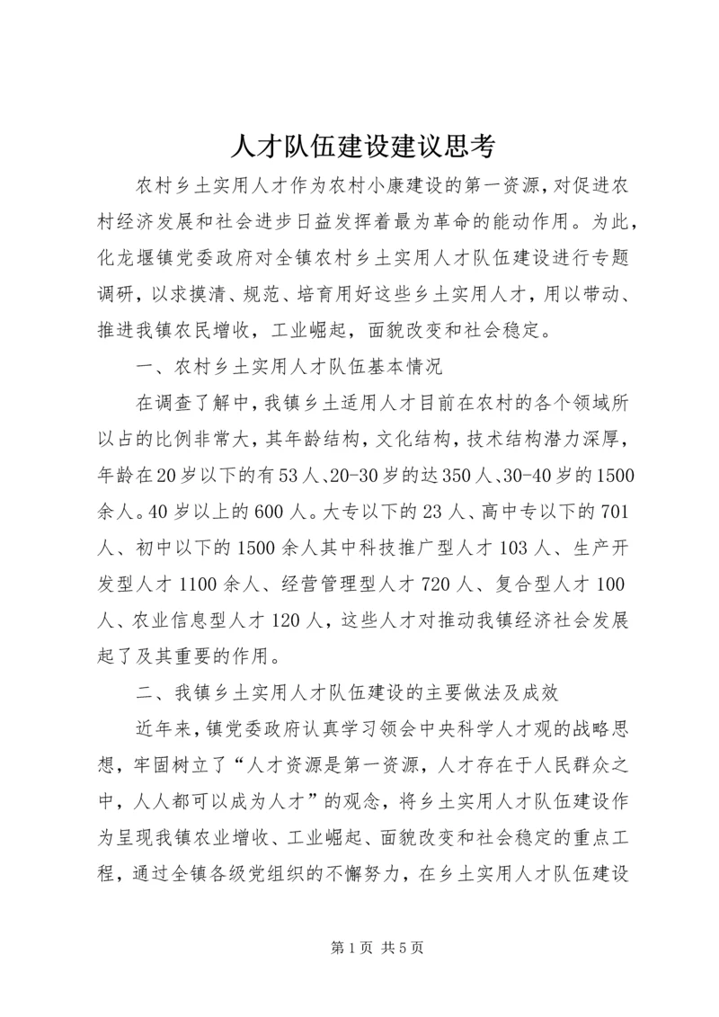 人才队伍建设建议思考.docx