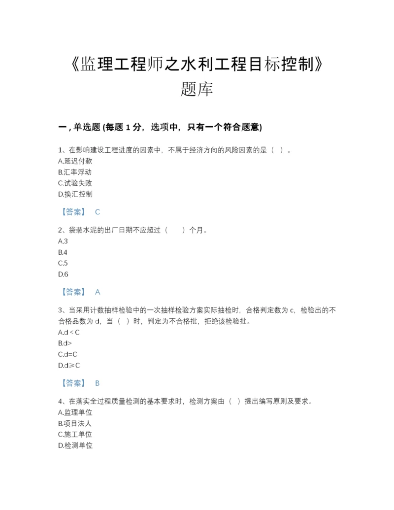 2022年河北省监理工程师之水利工程目标控制评估题库有答案解析.docx