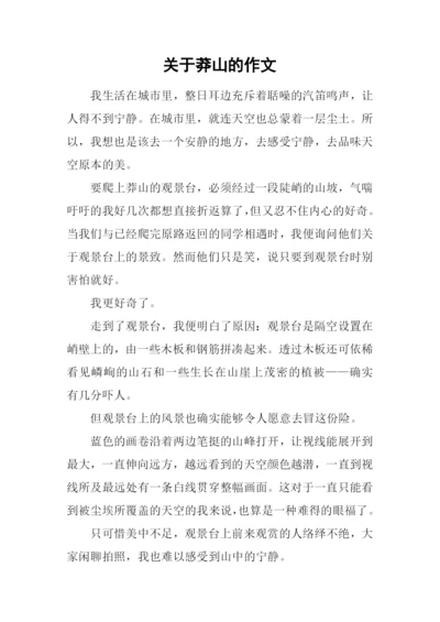 关于莽山的作文.docx