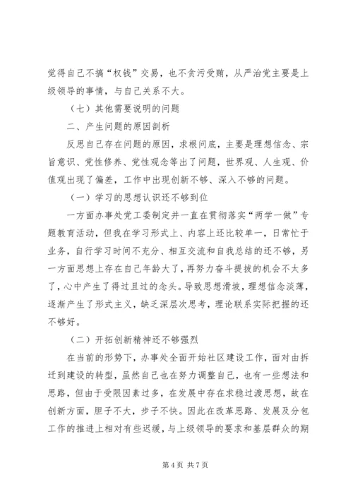 办事处领导民主生活会个人发言提纲.docx
