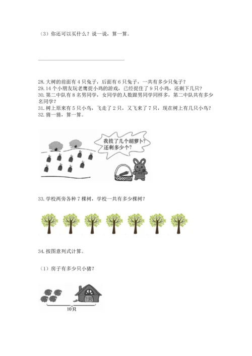 一年级上册数学解决问题50道附参考答案（考试直接用）.docx