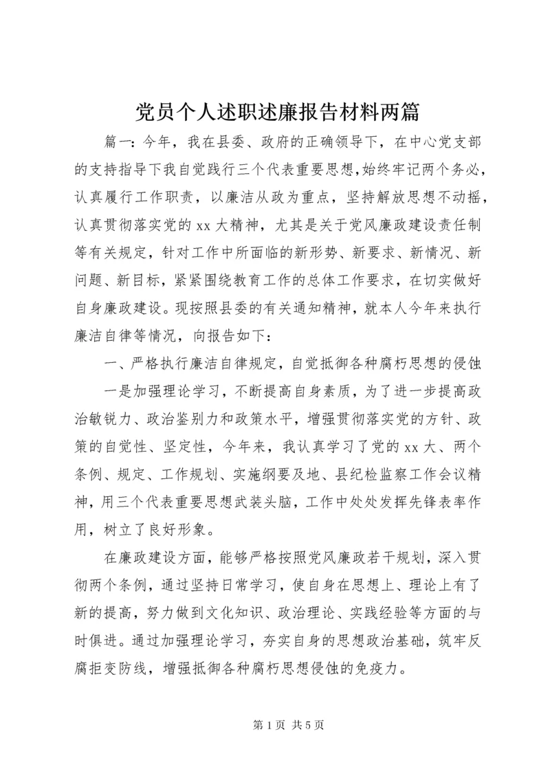 党员个人述职述廉报告材料两篇.docx