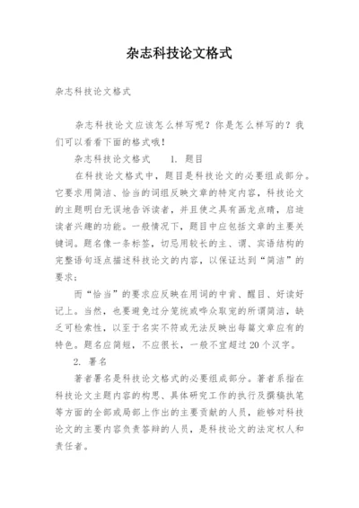 杂志科技论文格式.docx