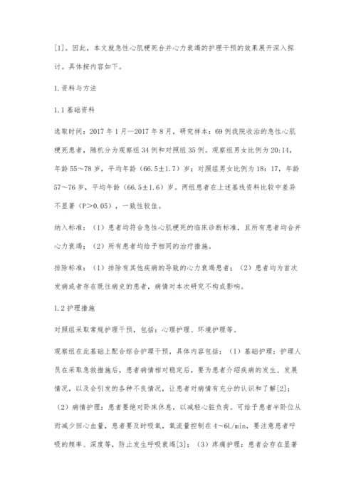 急性心肌梗死合并心力衰竭的护理干预分析.docx