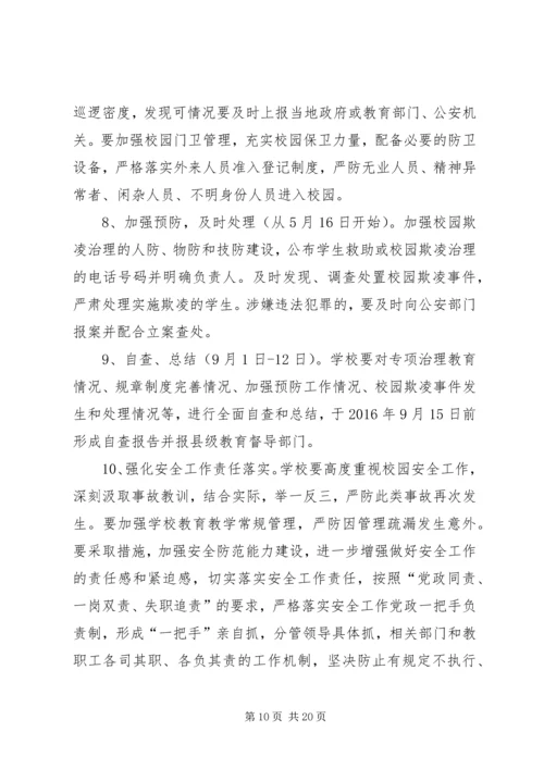 解店二中“校园欺凌”专项治理整治方案.docx