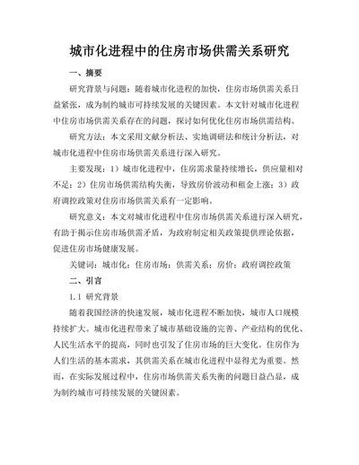 城市化进程中的住房市场供需关系研究