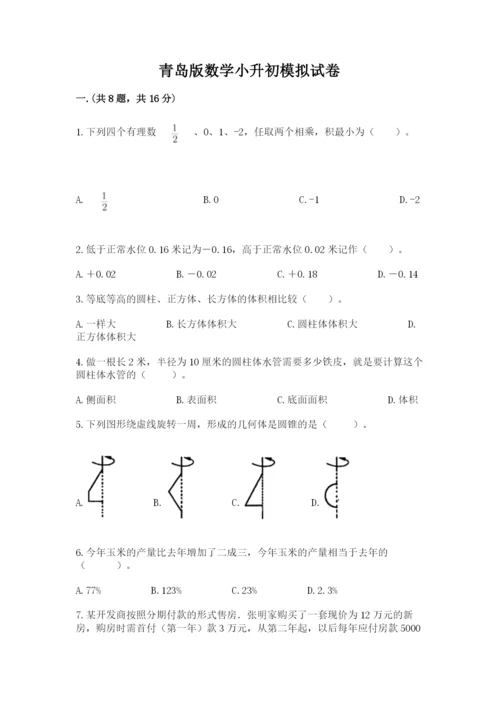 青岛版数学小升初模拟试卷精品（必刷）.docx