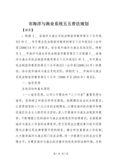 市海洋与渔业系统五五普法规划.docx