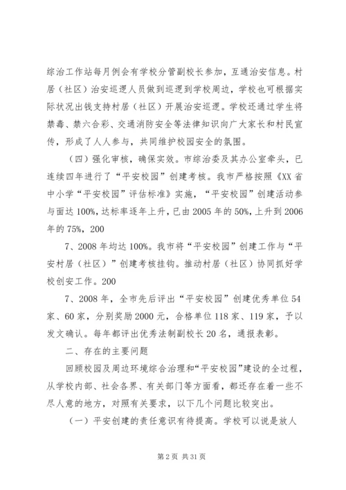 学校园周边环境综合治理与平安校园创建工作的调研报告.docx