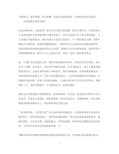 精编企业团建心得体会范文3篇.docx