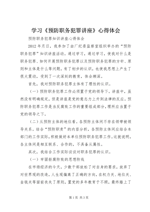 学习《预防职务犯罪讲座》心得体会_4.docx