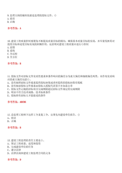 北京交通大学超星尔雅学习通“土木工程工程监理网课试题附答案卷1