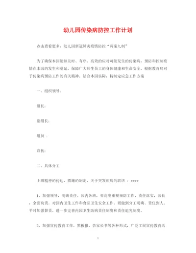 精编之经典范文幼儿园传染病防控工作计划.docx