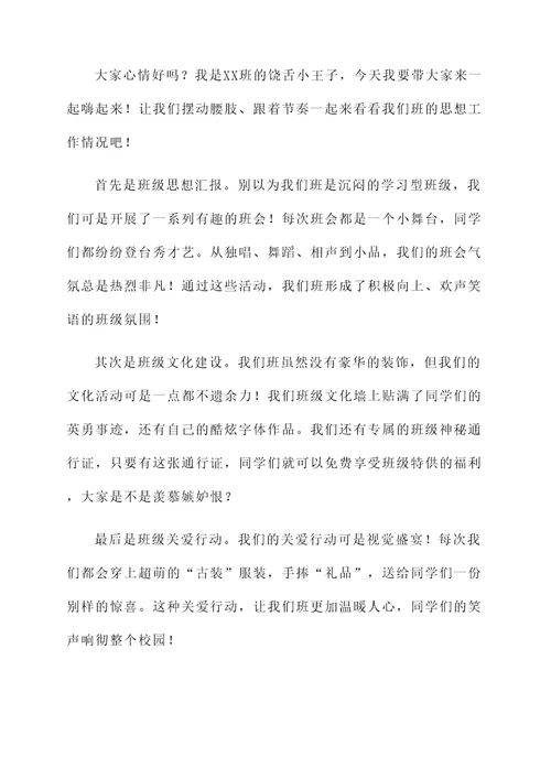 班级思想工作汇报